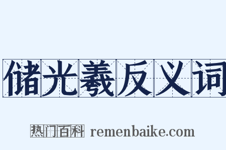 储光羲反义词是什么意思的图片